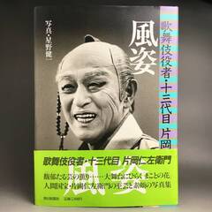 🔷🔶🔷ut2/86 歌舞伎役者 十三代目 片岡仁左衛門 写真集 ...