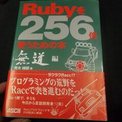 Rubyを256倍使うための本 無道編　本やけあります