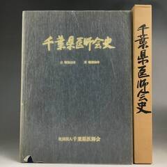 🔷🔶🔷ut12/55　千葉県医師会史　函付　昭和58年発行／非売...