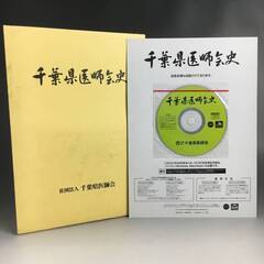 🔷🔶🔷ut12/54　千葉県医師会史　CD-ROM付　函付　平成...