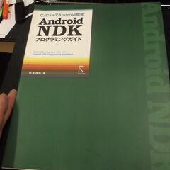 Android NDKプログラミングガイド