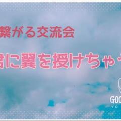 〈オンライン参加募集〉次ヘ繋がる交流会  君に翼を授けちゃう 