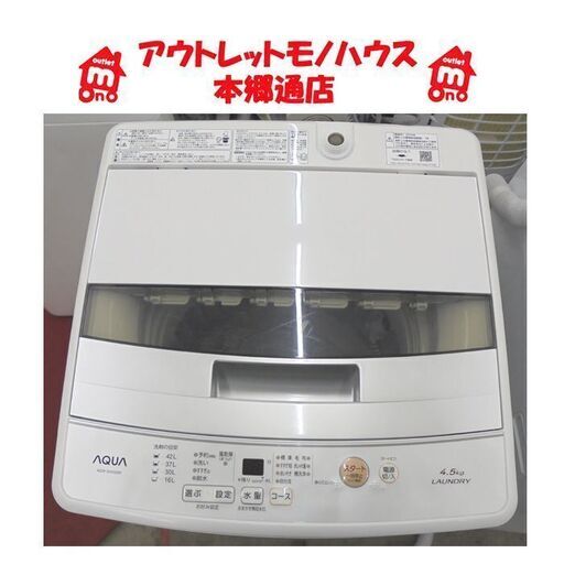 札幌白石区 4.5kg 洗濯機 2019年製 アクア AQW-S45G 単身 一人暮らし 新生活 本郷通店
