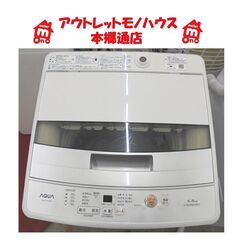 札幌白石区 4.5kg 洗濯機 2019年製 アクア AQW-S45G 単身 一人暮らし 新