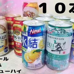 お酒１０本 ビールや酎ハイ 種類バラバラ 飲み比べ 大量