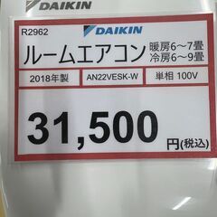 エアコンを探すなら「リサイクルR」❕ 取付工事手配いたします❕ 購入後取り置きにも対応 ❕R2962