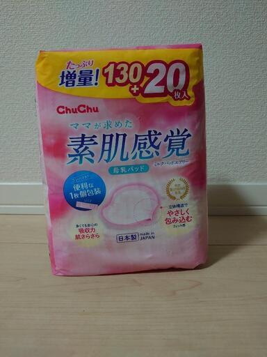 値下げ致しました】授乳パッド ChuChu 150枚 未開封 2個 purilkair.com