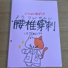 看護学生さん向け！腰椎穿刺についてのパンフレット