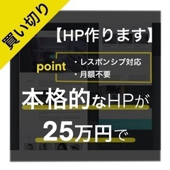 【買い切り】25万 本確的なHP作成します！