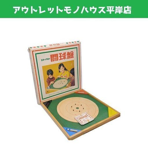 レア 昭和レトロ 闘球盤 エポック社 ボードゲーム☆ 札幌市 豊平区 平岸