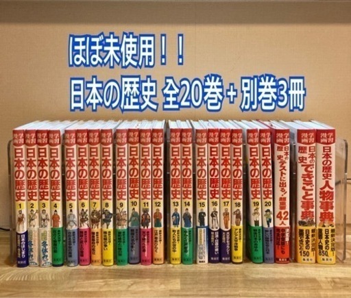 【ほぼ未使用】日本の歴史 全20巻＋別巻3冊