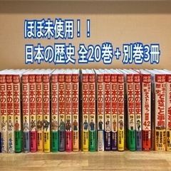 【ほぼ未使用】日本の歴史 全20巻＋別巻3冊