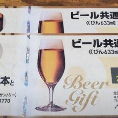 【取引中】ビール共通券 633㎖ 2本×2枚