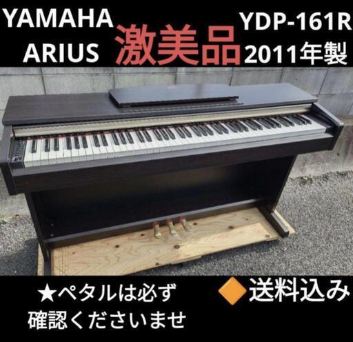 お取引決定しました。★大阪〜姫路〜岡山まで配達無料！ 送料込みYAMAHA 電子ピアノ ARIUS YDP-161 2011年製激美品