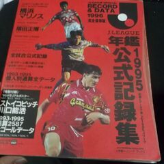 J.League年鑑1995公式記録集―完全保存版　ポスター1枚付き、