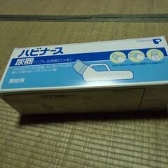 ハビナース 尿器 男性用 未使用品 お譲りします。＊石川県＊美川...