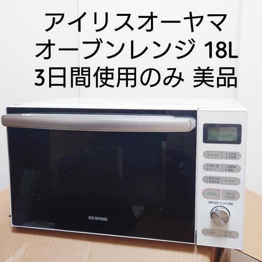 【交渉中】オーブンレンジ アイリスオーヤマ フラット 18L ホワイト