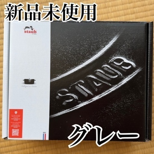 【新品未使用】5/8受渡し〆_正規品_28,000円相当_ストウブ ココット オーバル 23cm グレー　元箱付き