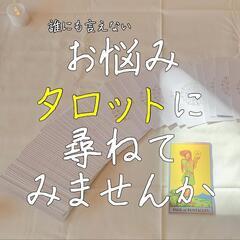 【無料お悩み相談】複雑恋愛、妊活、結婚、仕事、、決められない悩み...