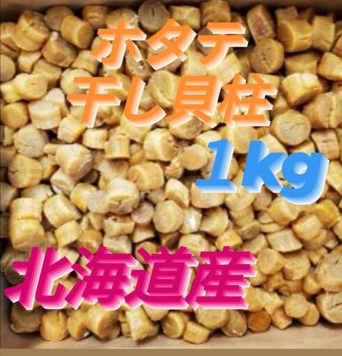 【売切必至・価格急騰中に激安出品】ホタテ干し貝柱1kg 北海道産