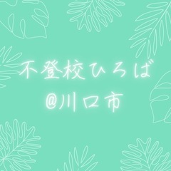 【 川口市 】不登校・行き渋りでお悩みの方へ🌸