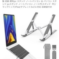 【ネット決済】ノートパソコンスタンド 新品 未開封