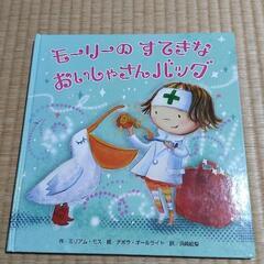 しかけ絵本　モーリーのすてきなおいしゃさんバック　500円