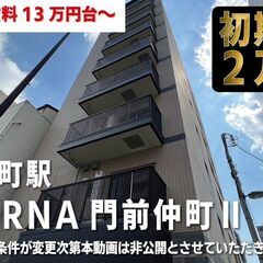 初期費用2万円　フリーレント1ヶ月【ALTERNA門前仲町Ⅱ（オ...
