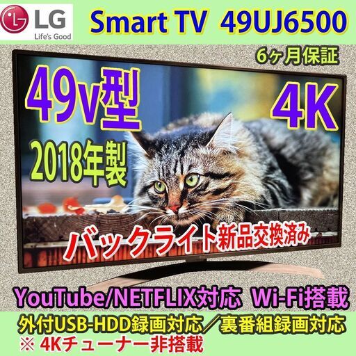 4K　49v型　2018年製　スマートTV　LG製　49UJ6500　6ヶ月保証　バックライト新品交換済み！！