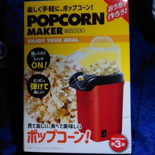 ポップコーンメーカー