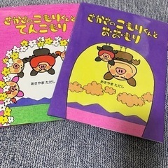 絵本　さかさこもりくん　2冊