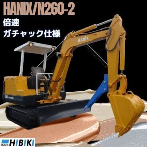 中古油圧ショベル◇2.6t/整備済み/HAnix/N260-2/倍速
