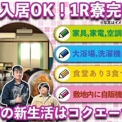 【週払い可】【春だから新生活へGo！】3食＋家具・家電完備の個室...