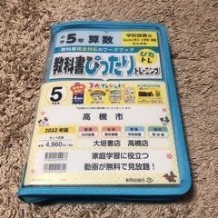 【教科書ぴったりトレーニング】小学5年(2022年版) 新品未開封