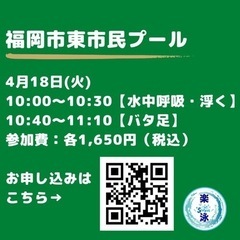 4月18日(火)イベントレッスン開催　『はじめてのクロール』 - 福岡市
