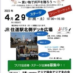 JAFSチャリティーバザール　4月29日（祝・土）住道駅前デッキ...