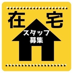  簡単作業♪スキマ時間の活用♪主婦の方活躍中♪フリマアプリ出品用...