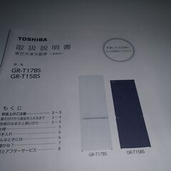 東芝冷凍冷蔵庫 GR-T15BS 中古美品