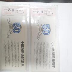 小田急開通50周年記念切符×2