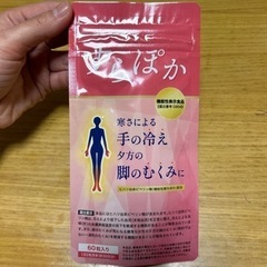 受け渡し予定者決定！冷えむくみに！定価4860円！サプリメント 未開封