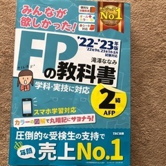 みんなが欲しがった！FP2級　教科書&問題集