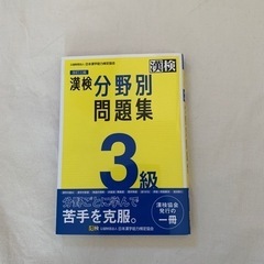 漢検　分野別問題集　3級