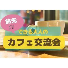 【鹿児島中央駅】できる大人の「旅先」カフェ交流会