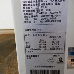 151> 値下げ！　都市ガス用　PURPOSE 中古風呂釜　GF-A550SC　2021年製