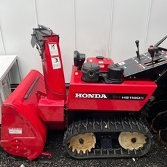 ホンダ 除雪機 HS1180Z 本日のみ特別価格