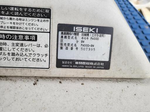 イセキ 田植機 PA500 D 5条 植え 動作確認済み