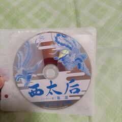 廃盤    西太后  ノーカット 版  DVD       ＜ 3枚組 ＞