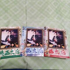 廃盤    西太后  ノーカット 版  DVD       ＜ 3枚組 ＞