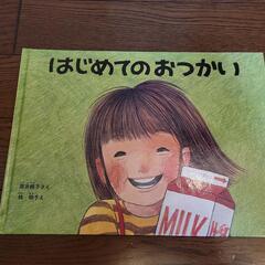 はじめてのおつかい[古本]