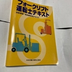 フォークリフト運転士テキスト : 技能講習・特別教育用テキスト」 